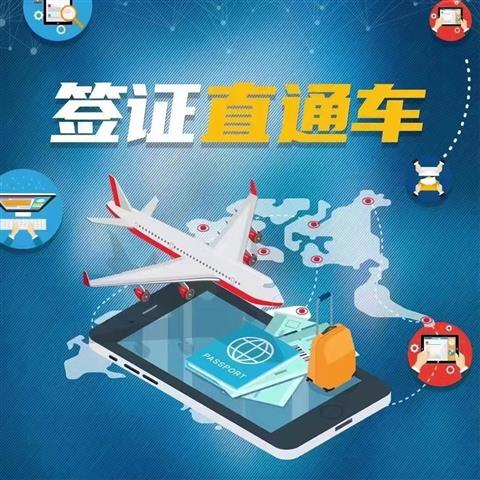 签证直通车